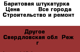 Баритовая штукатурка › Цена ­ 800 - Все города Строительство и ремонт » Другое   . Свердловская обл.,Реж г.